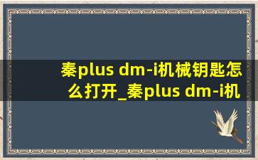 秦plus dm-i机械钥匙怎么打开_秦plus dm-i机械钥匙